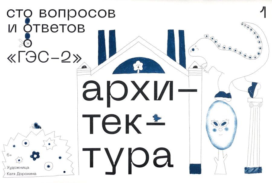 Обложка книги "ГЭС-2: Архитектура. Сто вопросов и ответов"