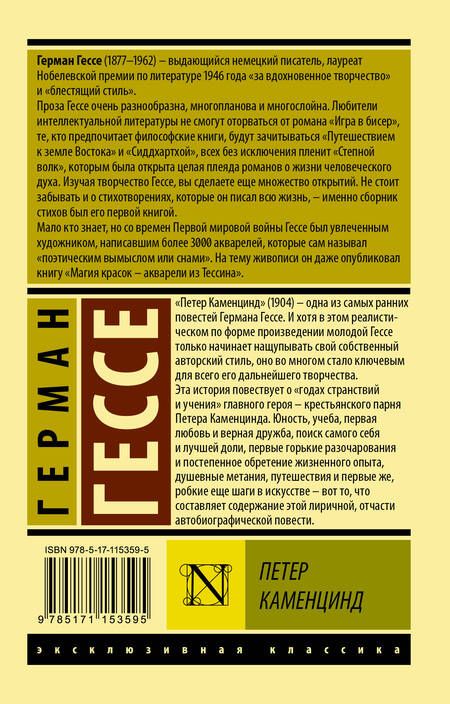 Фотография книги "Гессе: Петер Каменцинд"