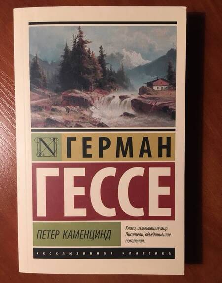 Фотография книги "Гессе: Петер Каменцинд"