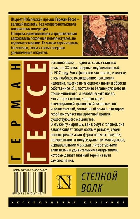 Фотография книги "Гессе: Степной волк"