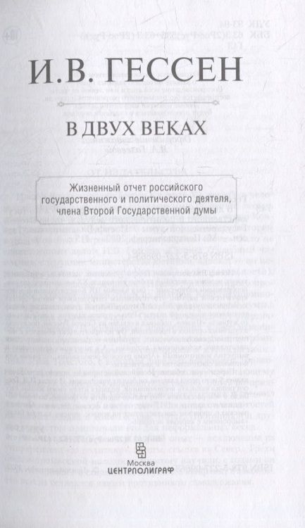 Фотография книги "Гессен: В двух веках. Жизненный отчет российского государственного и политического деятеля"