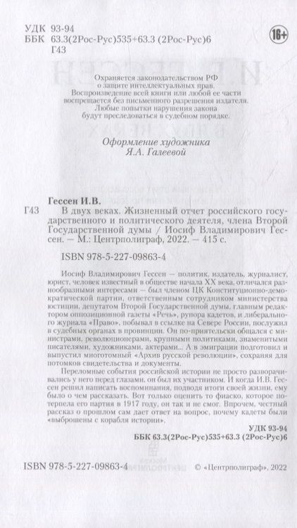 Фотография книги "Гессен: В двух веках. Жизненный отчет российского государственного и политического деятеля"