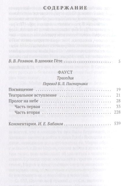Фотография книги "Гете: Фауст. С комментариями Игоря Бабанова"