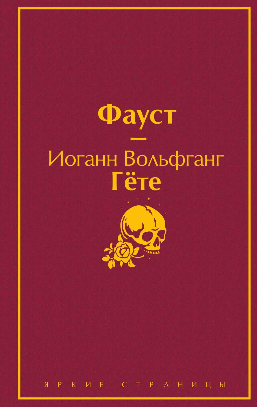 Обложка книги "Гете: Фауст"