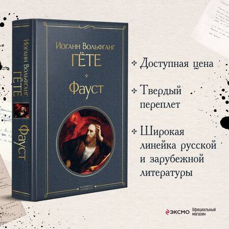 Фотография книги "Гете: Фауст"