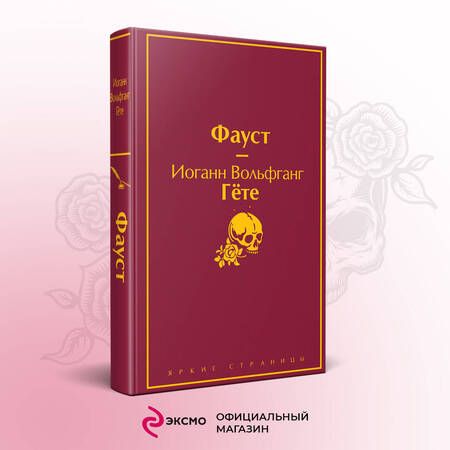 Фотография книги "Гете: Фауст"