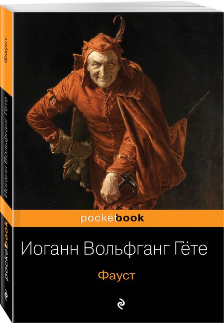 Фотография книги "Гете: Фауст"