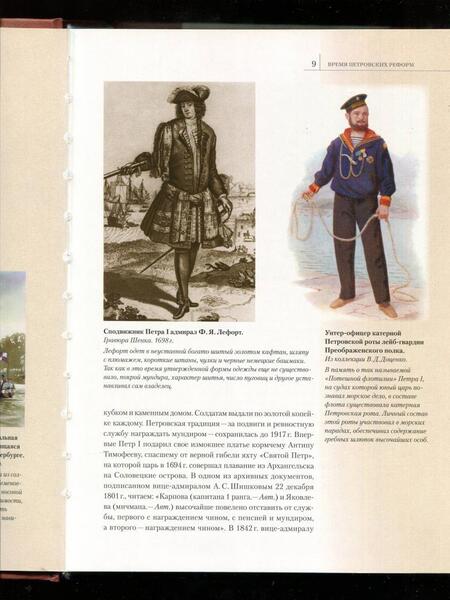 Фотография книги "Гетманец, Доценко: Русский морской мундир. 1696-1917"