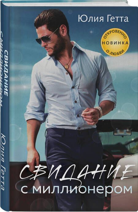 Фотография книги "Гетта: Свидание с миллионером"