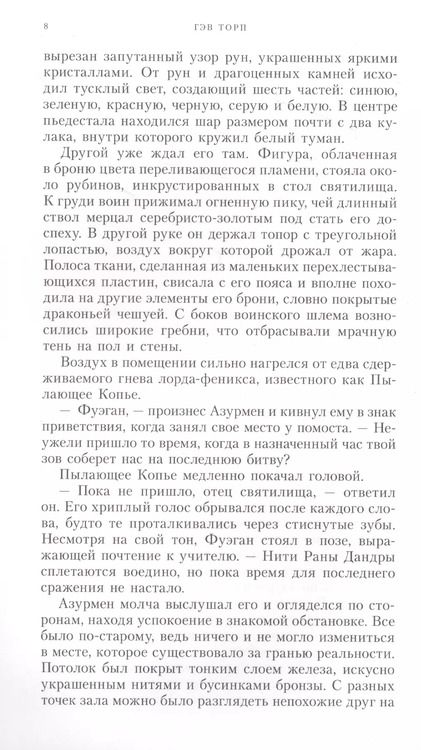 Фотография книги "Гэв Торп: Азурмен. Рука Азуриана"