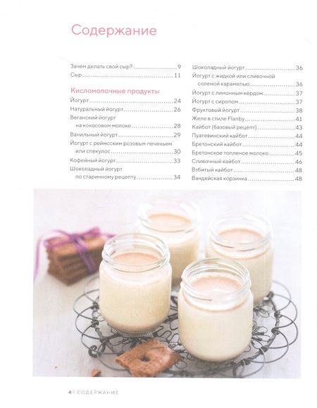 Фотография книги "Гезий, Фонтено: Домашние сыры и йогурты. А также вкусные блюда с молочными продуктами"
