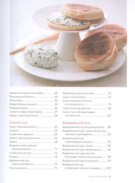 Фотография книги "Гезий, Фонтено: Домашние сыры и йогурты. А также вкусные блюда с молочными продуктами"