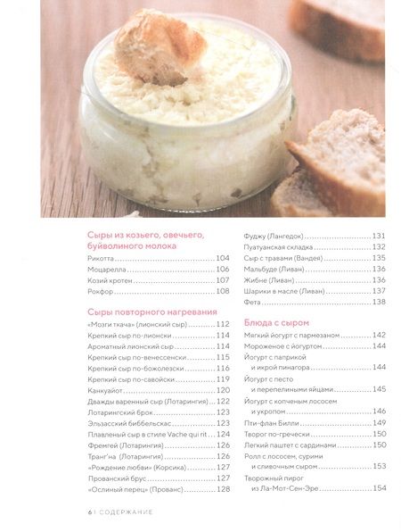 Фотография книги "Гезий, Фонтено: Домашние сыры и йогурты. А также вкусные блюда с молочными продуктами"