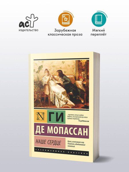 Фотография книги "Ги де: Наше сердце"