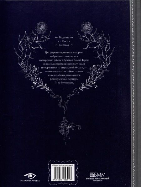 Фотография книги "Ги де: Три истории с привидениями"