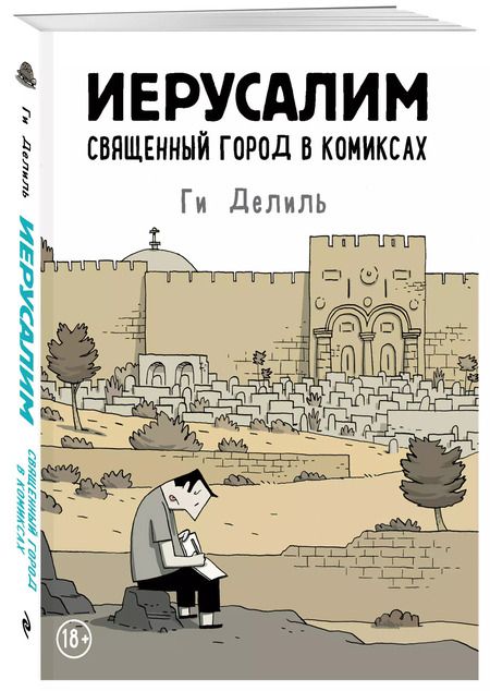 Фотография книги "Ги Делиль: Иерусалим. Священный город в комиксах"