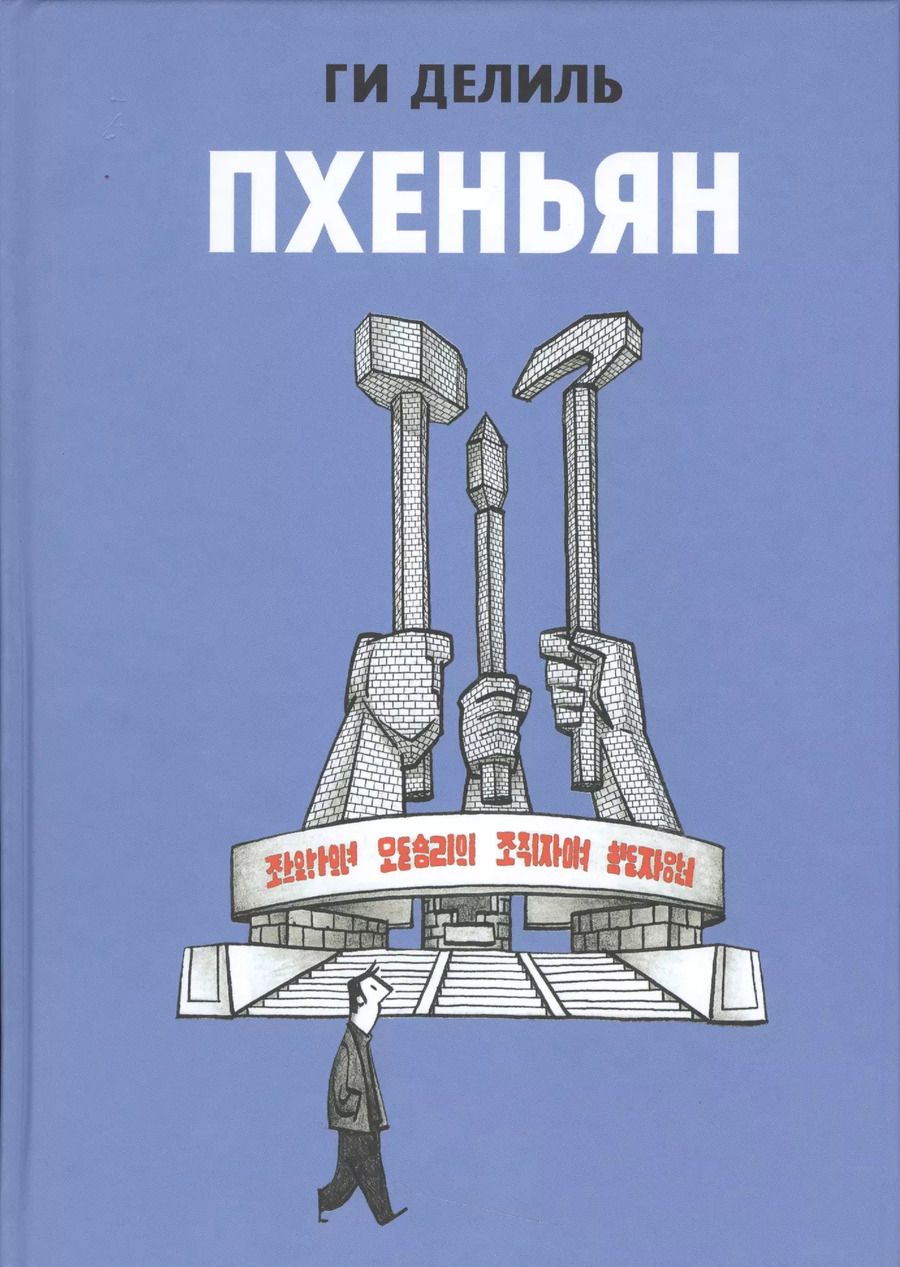 Обложка книги "Ги Делиль: Пхеньян"
