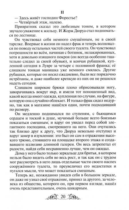 Фотография книги "Ги Мопассан: Милый друг"