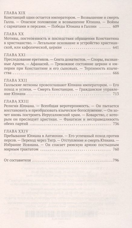 Фотография книги "Гиббон: Закат и падение Римской империи. Книга 1"