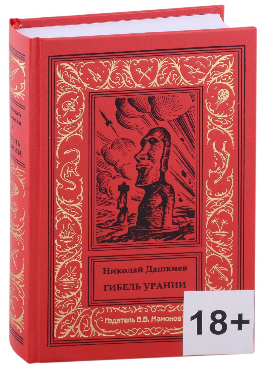 Обложка книги "Гибель Урании"
