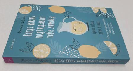Фотография книги "Гибсон: Когда жизнь подкидывает тебе лимоны"