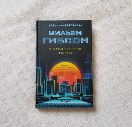 Фотография книги "Гибсон: Я больше не верю курсиву"