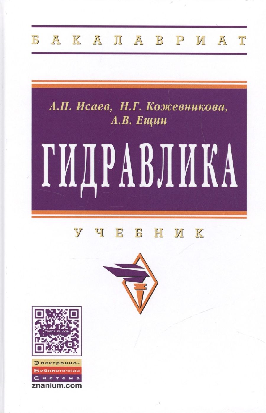 Обложка книги "Гидравлика. Учебник"