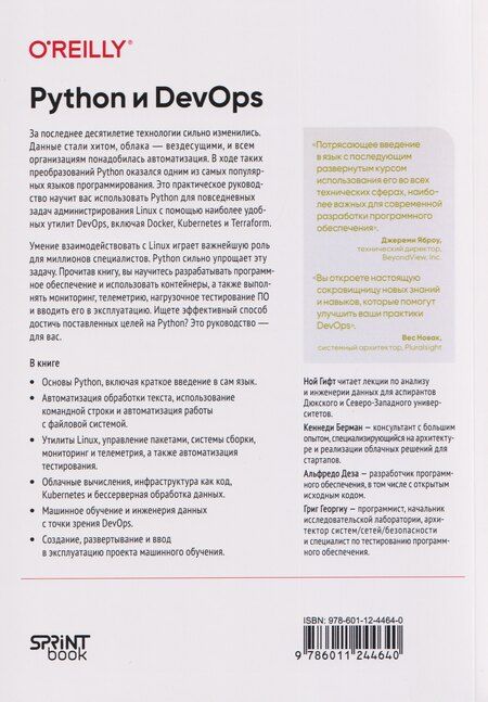Фотография книги "Гифт, Берман: Python и DevOps: Ключ к автоматизации Linux"