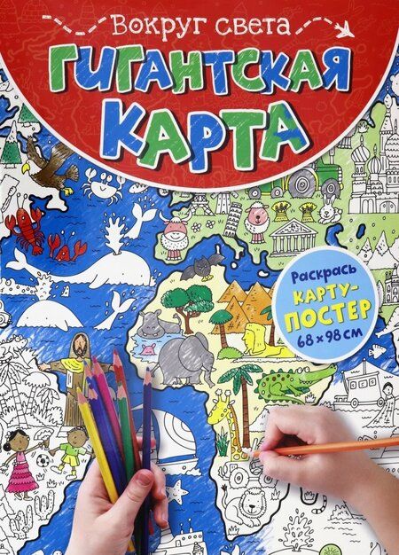 Фотография книги "Гигантская карта. Вокруг света"