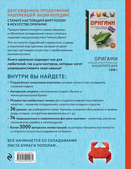 Фотография книги "Гийом Дени: Оригами. Большая иллюстрированная энциклопедия. Новый уровень сложности"