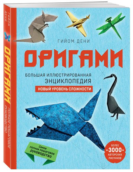 Фотография книги "Гийом Дени: Оригами. Большая иллюстрированная энциклопедия. Новый уровень сложности"