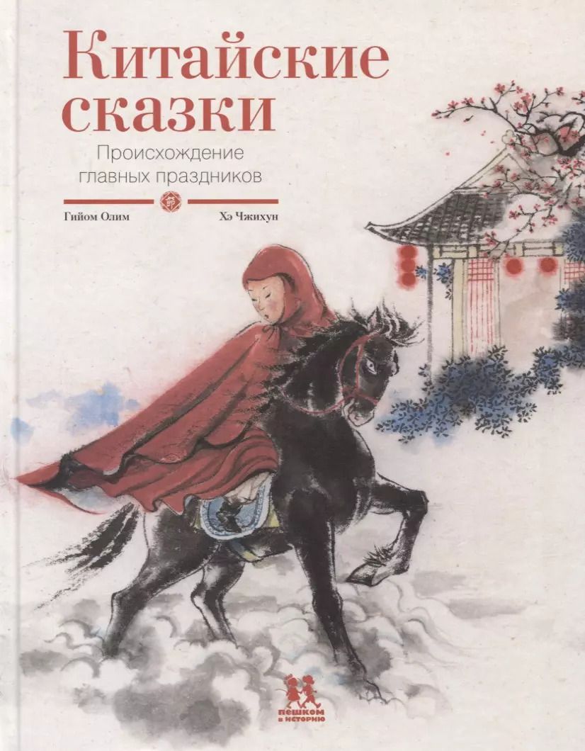Обложка книги "Гийом Олим: Китайские сказки. Происхождение главных праздников"