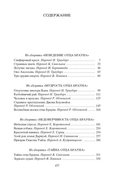 Фотография книги "Гилберт Кит: Лучшие расследования отца Брауна"