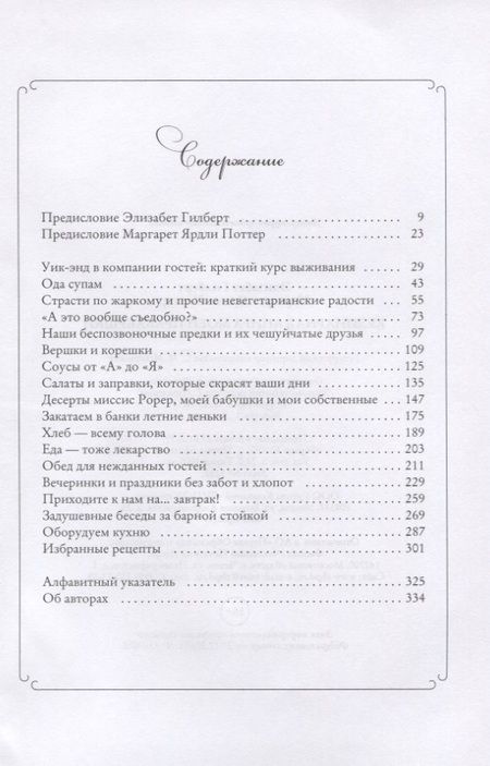 Фотография книги "Гилберт, Поттер: Кулинарная книга моей прабабушки"