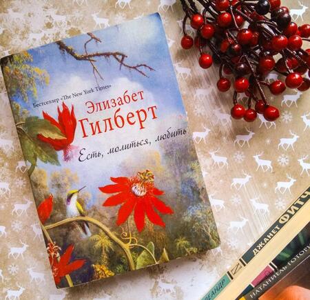 Фотография книги "Гилберт: Есть, молиться, любить"