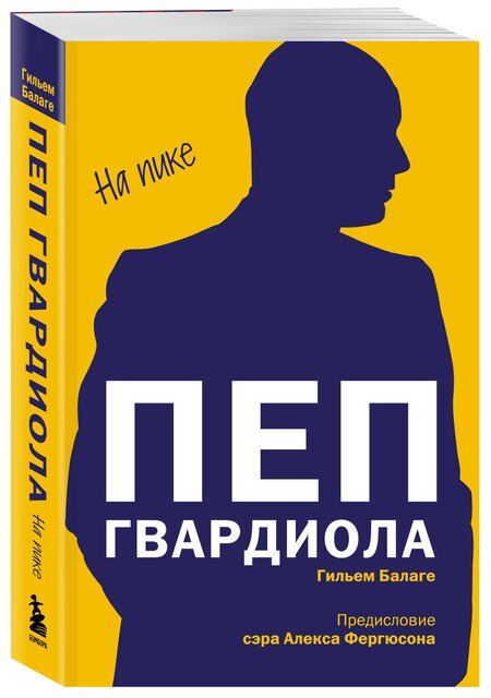 Фотография книги "Гильем Балаге: Пеп Гвардиола. На пике (покет)"
