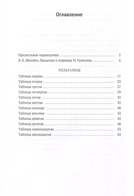 Фотография книги "Гильгамеш. Шумеро-аккадский эпос в вольном переводе Николая Гумилева"