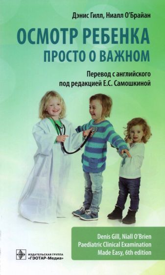 Обложка книги "Гилл, О`Брайан: Осмотр ребенка. Просто о важном"