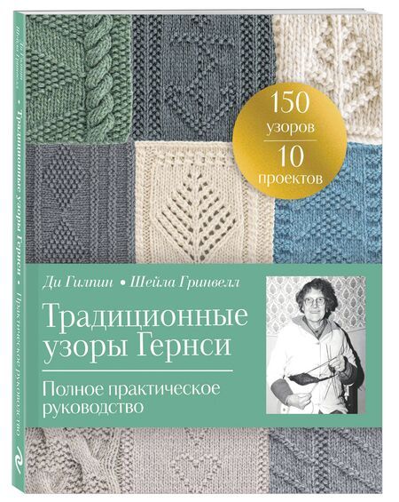 Фотография книги "Гилпин, Гринвелл: Традиционные узоры Гернси. Полное практическое руководство"