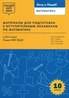 Обложка книги "Гиляровская, Рудько, Салимова: Математика. 10 класс. Материалы для подготовки в лицей НИУ ВШЭ"