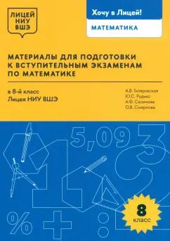 Обложка книги "Гиляровская, Рудько, Салимова: Математика. 8 класс. Материалы для подготовки в лицей НИУ ВШЭ"