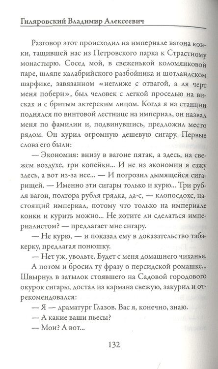Фотография книги "Гиляровский: Москва и москвичи"