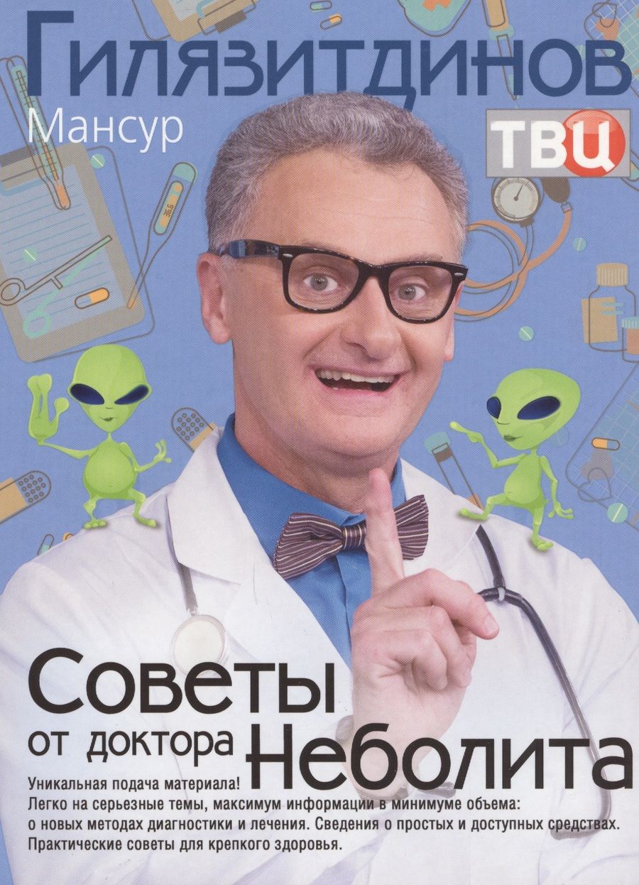 Обложка книги "Гилязитдинов: Советы от доктора Неболита. Практические советы для крепкого здоровтья"