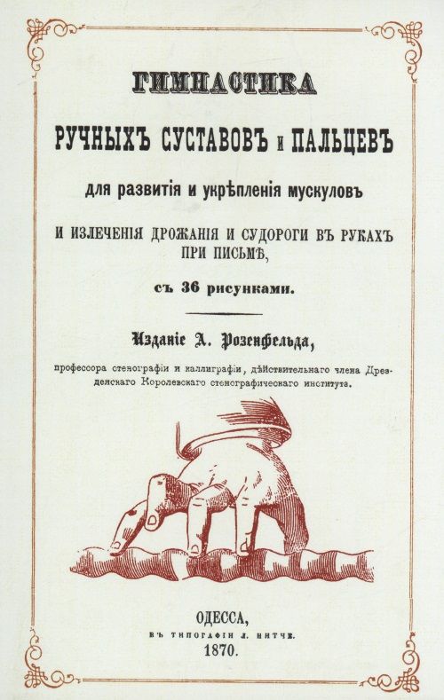 Обложка книги "Гимнастика ручных суставов и пальцев для развития и укрепления мускулов"