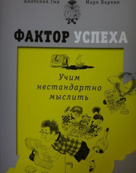 Фотография книги "Гин, Баркан: Фактор успеха. Учим нестандартно мыслить"