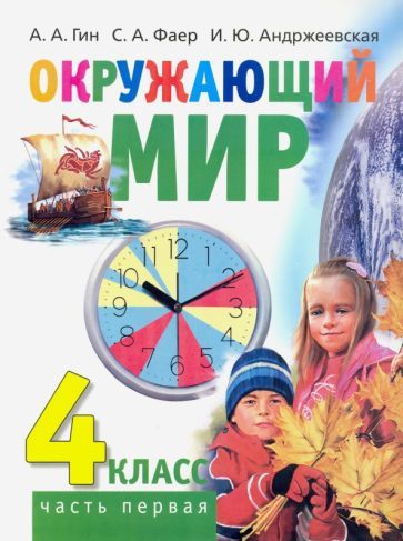Обложка книги "Гин, Фаер, Андржеевская: Окружающий мир. 4 класс. Учебник. В 2-х частях. Часть 1"