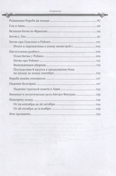 Фотография книги "Гинденбург: Воспоминания"