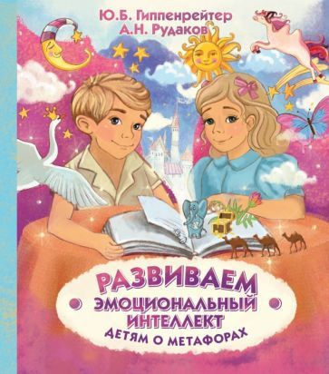 Обложка книги "Гиппенрейтер, Рудаков: Развиваем эмоциональный интеллект. Детям о метафорах"