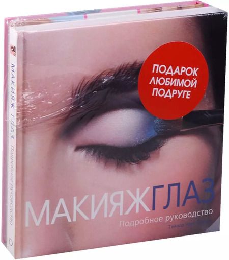 Фотография книги "Гир, Гир: Подарок любимой подруге. Макияж глаз. Маникюр тутти-фрутти (комплект из 2 книг)"
