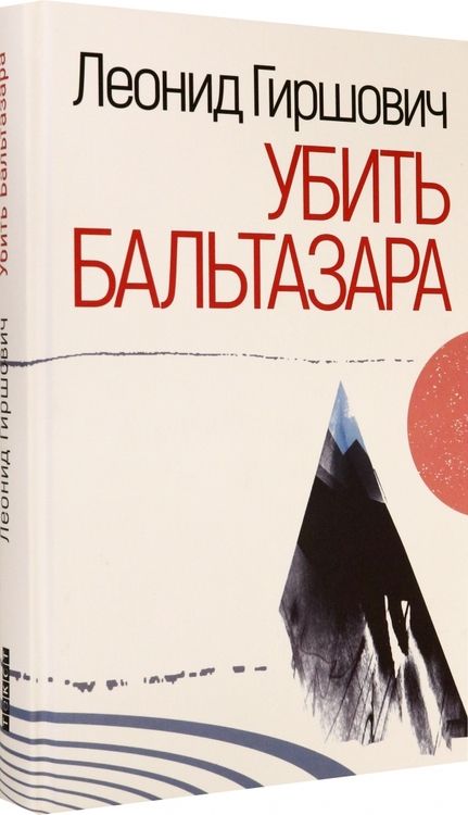 Фотография книги "Гиршович: Убить Бальтазара"
